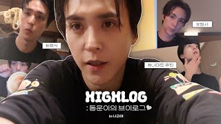 [HIGHLOG] 손동운(SON DONGWOON) - 동운이의 브이로그💜 in 나고야