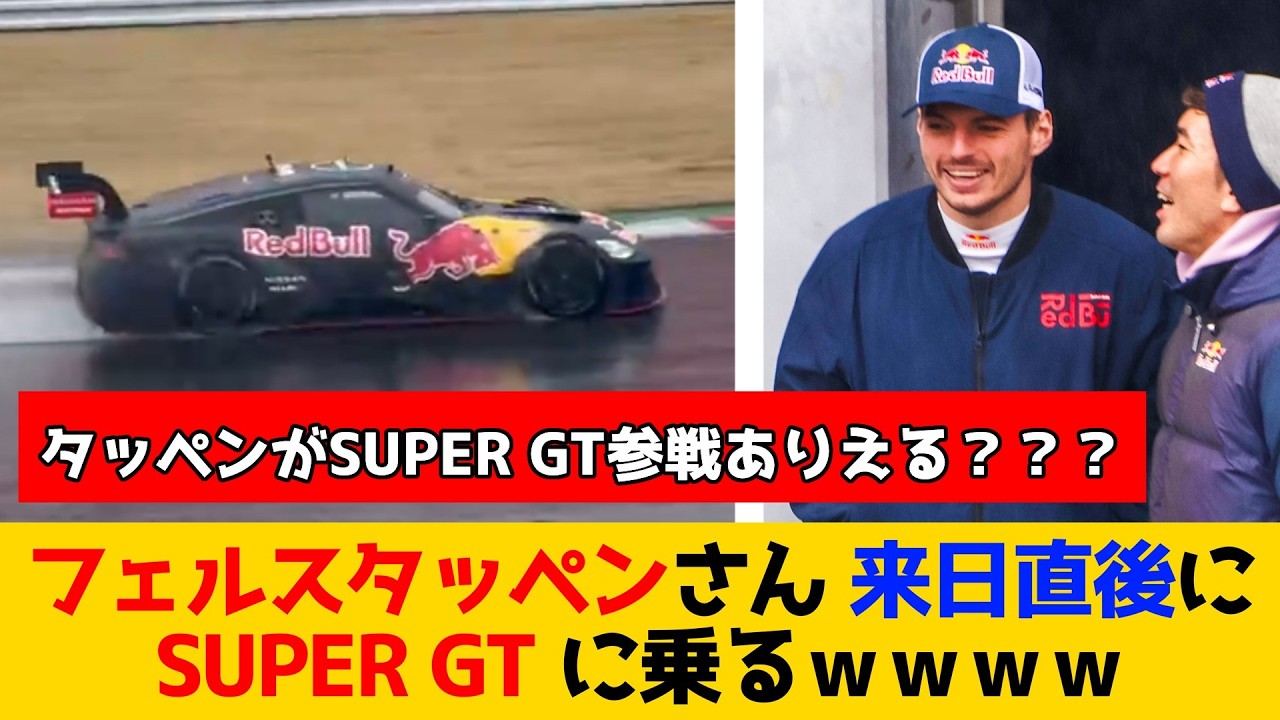 フェルスタッペンさん 来日直後にSUPER GT マシンをドライブｗｗｗｗ