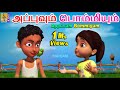 அப்புவும் பொம்மியும் Kids Animation Tamil Tamil Cartoon Appuvu