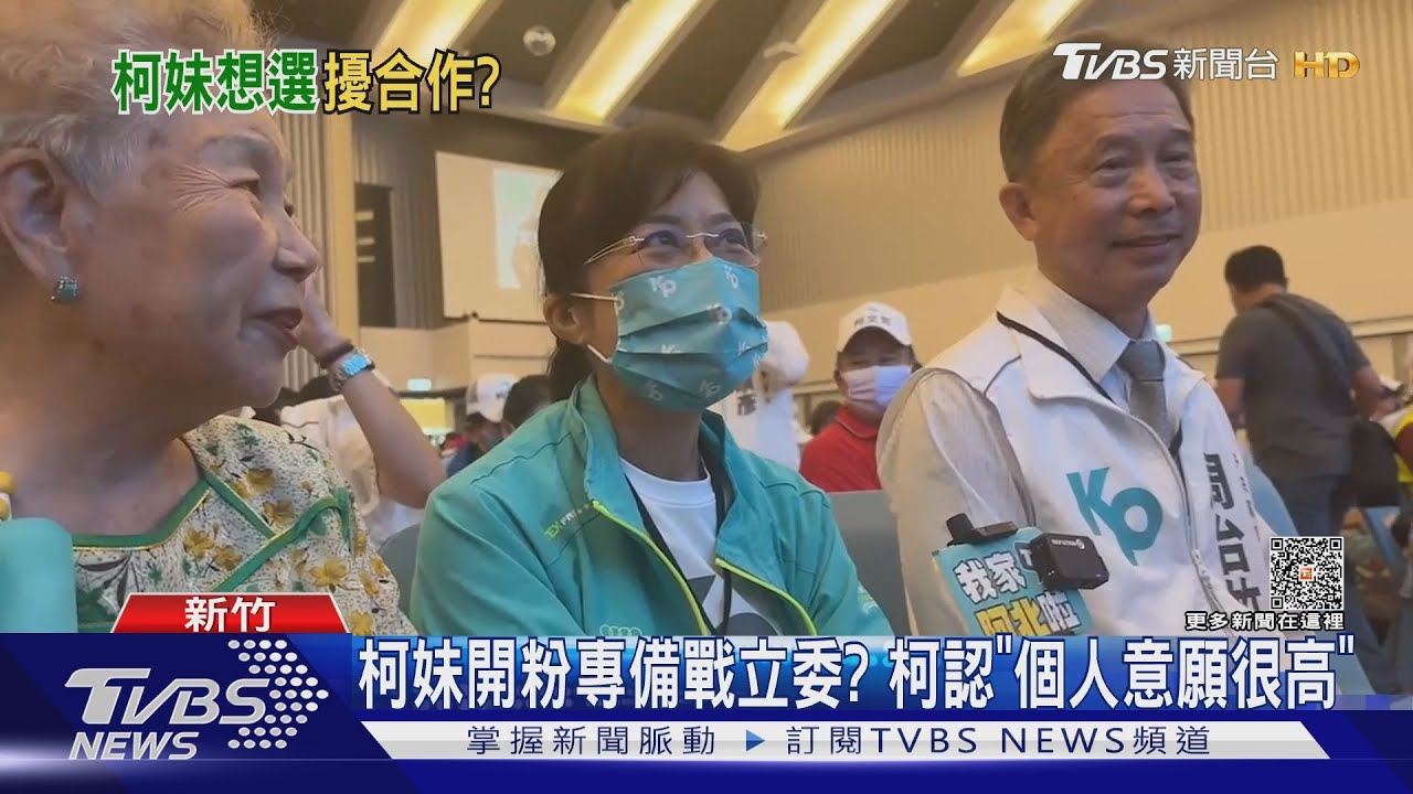 憂藍白合破局?柯:柯妹選新竹立委「未定案」