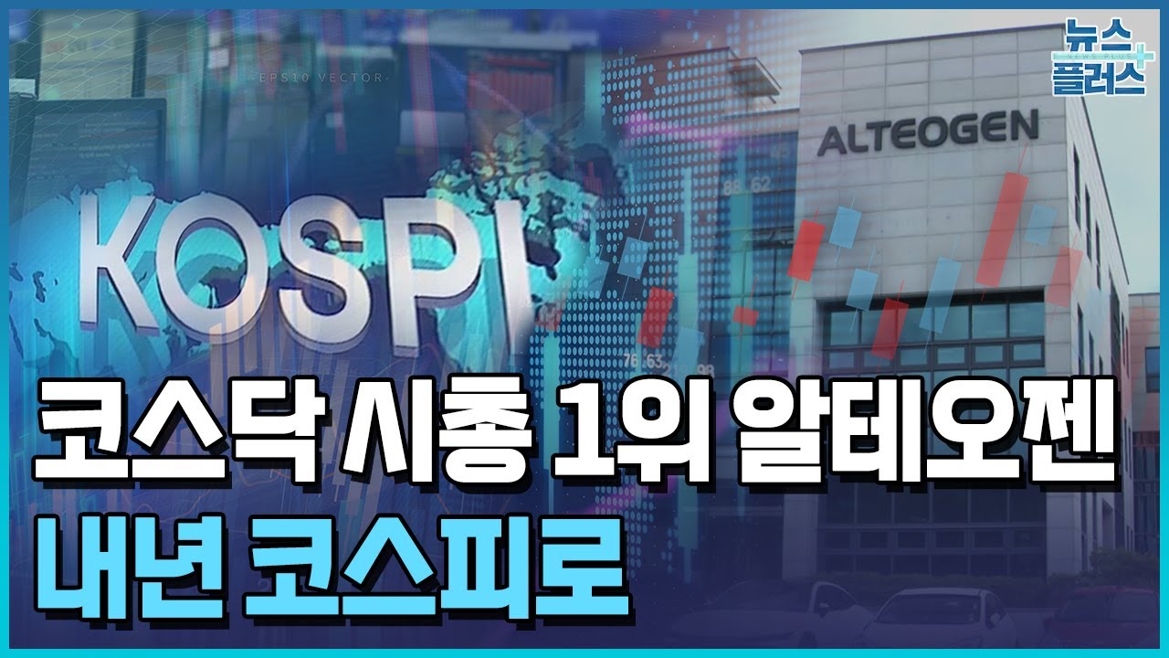 알테오젠, 내년 코스피로…"플랫폼 기업 재평가" / 한국경제TV뉴스