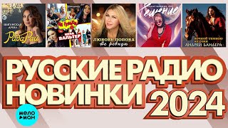 РУССКИЕ РАДИО НОВИНКИ 2024 # 8