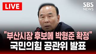 ???? LIVE 국민의힘, 부산시장 최종 후보자 발표 | SBS 실시간 라이브