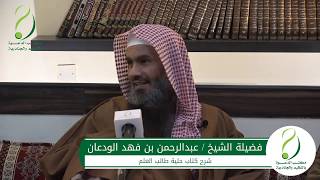 صورة شرح حلية طالب العلم (1) | الشيخ عبدالرحمن الودعان