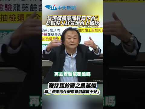 當場請農業部官員下台！徒留莊人祥質詢台上尷尬　發芽馬鈴薯之亂延燒 嗆「農業部什麼都管但都管不好」 #shorts