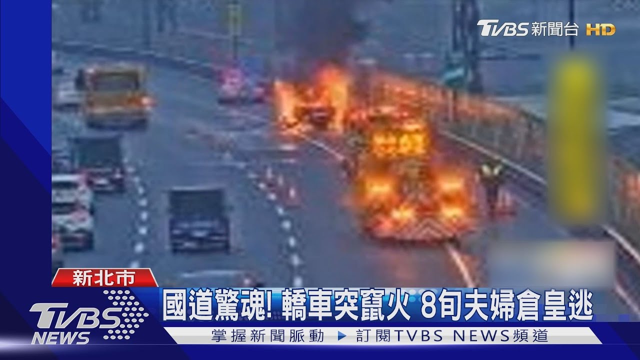 國道驚魂!轎車突竄火 8旬夫婦倉皇逃