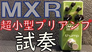 Video thumbnail for 【超小型ベース用プリアンプ試奏!!】MXR M281 Thump Bass Preamp♪ by 三木楽器 / MIKIGAKKI 公式チャンネル