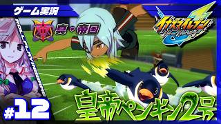 【イナイレV クロニクルモード】それは禁断のペンギンだあああ！ #12