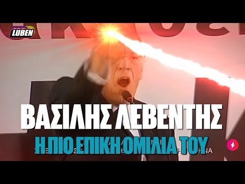 Βασίλης Λεβέντης - Η πιο επική ομιλία ΤΟΥ | Luben TV