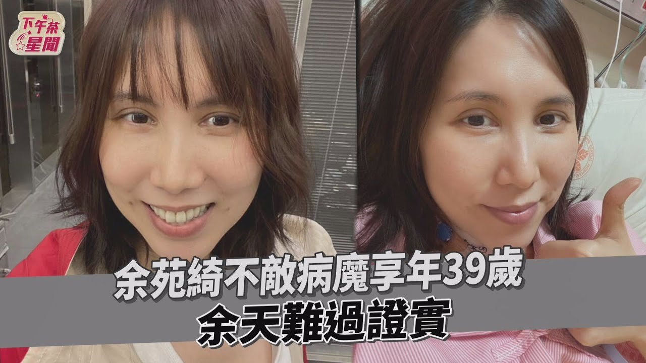 余苑綺直腸癌病逝!余天李亞萍傷心欲絕 悲留一對年幼兒女