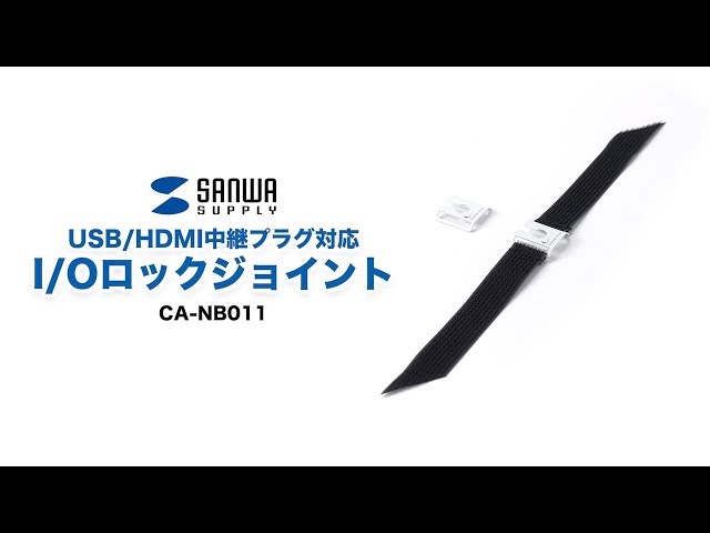 CA-NB011 / I/Oロックジョイント（USB/HDMI中継プラグ対応）