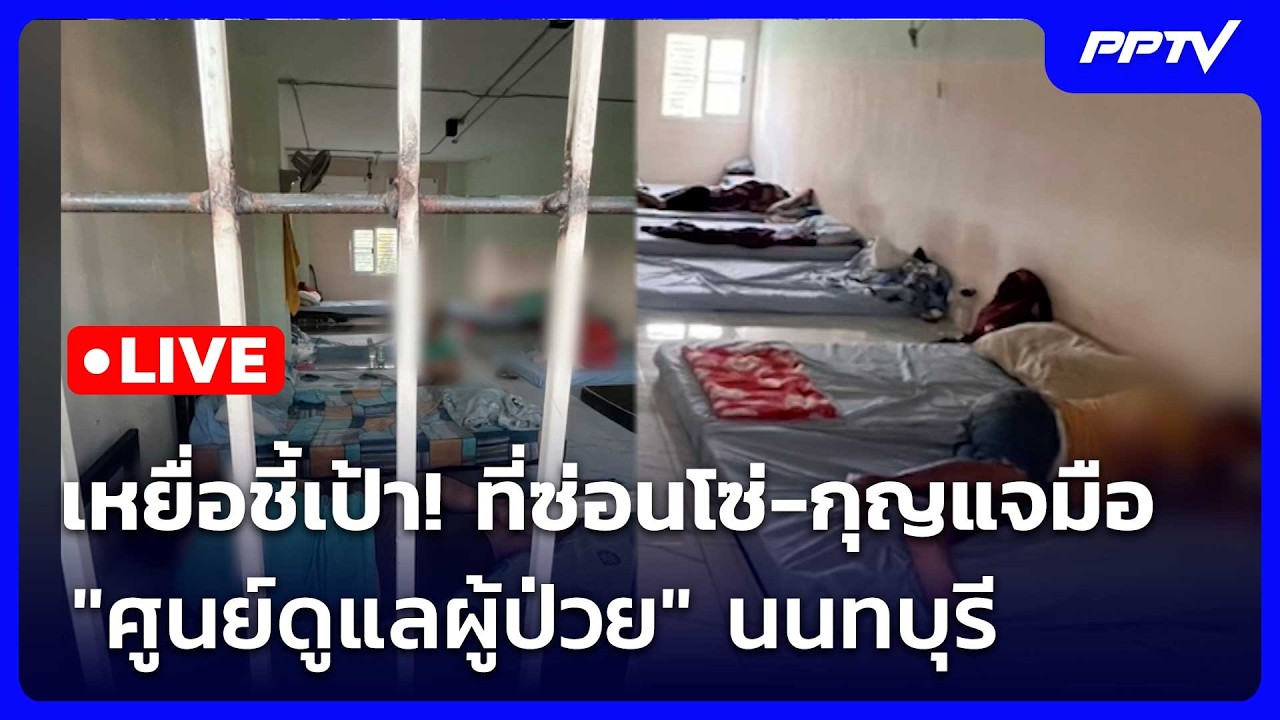 🔴สด! เข้มข่าวค่ำช่วงที่ 2 | เหยื่อชี้เป้า! ที่ซ่อน "โ?