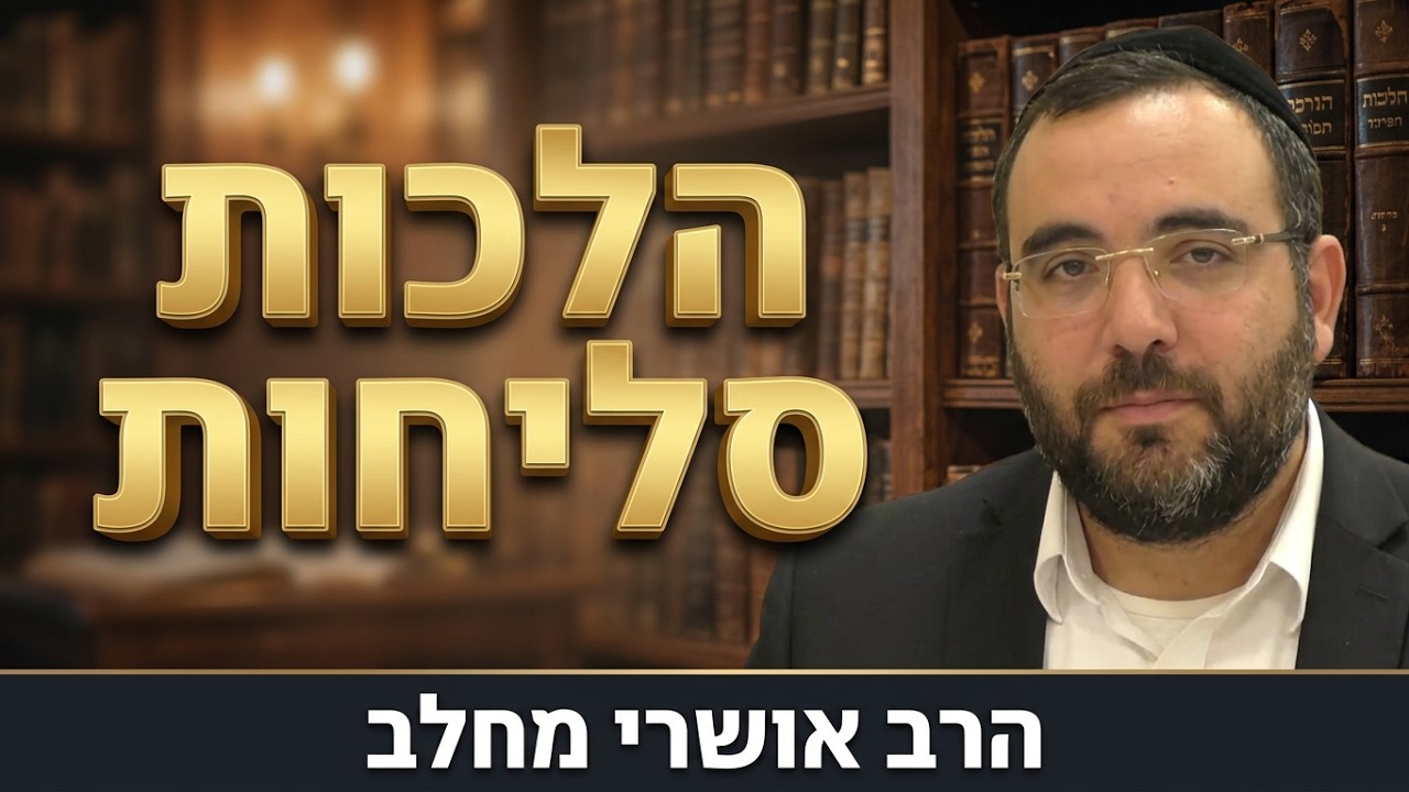 הרב אושרי מחלב - הלכות הקשורות לאמירת הסליחות