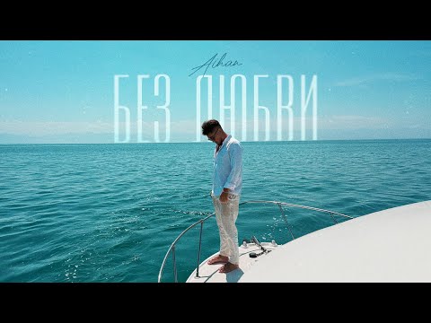 AIHAN - Без любви (Lyric Video)