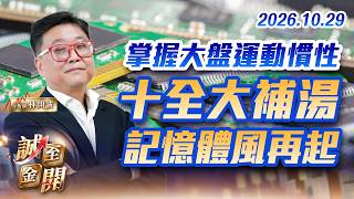 掌握大盤運動慣性十全大補湯，記憶體風再起 20261029【誠至金開】林開誠