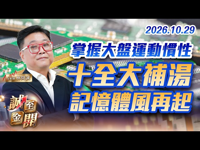 掌握大盤運動慣性十全大補湯，記憶體風再起 20261029【誠至金開】林開誠