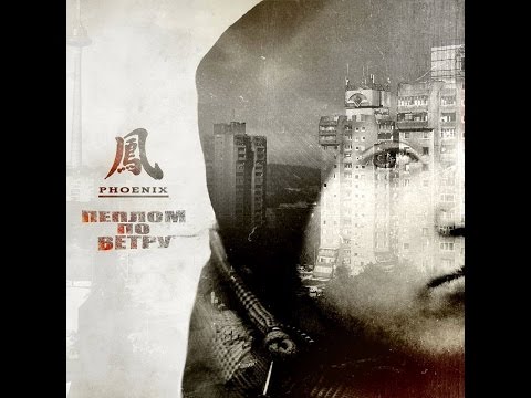 Phoenix - Пеплом по Ветру (bootleg)
