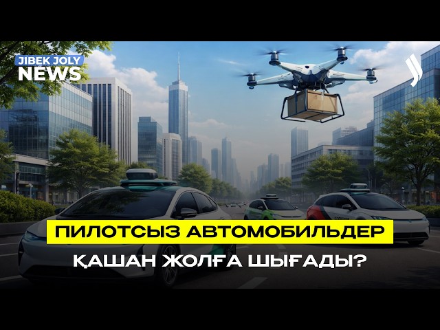 Қазақстанда пилотсыз автомобильдер іске қосылады