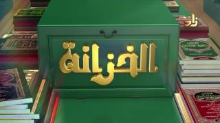 صورة برنامج الخزانة 53 - الشيخ عبد الله بن سالم البطاطي - حسان الغامدي