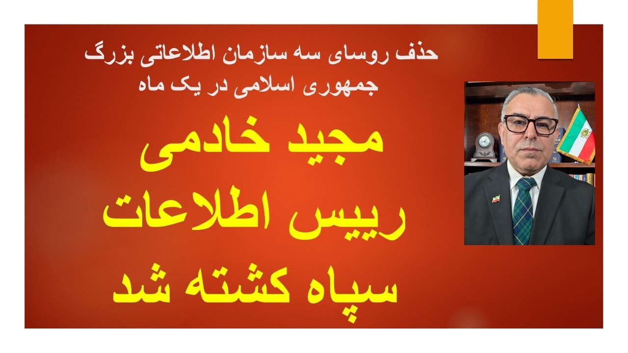 مجید خادمی رییس اطلاعات سپاه کشته شد/حذف روسای سه سازمان اطلاعاتی بزرگ جمهور?