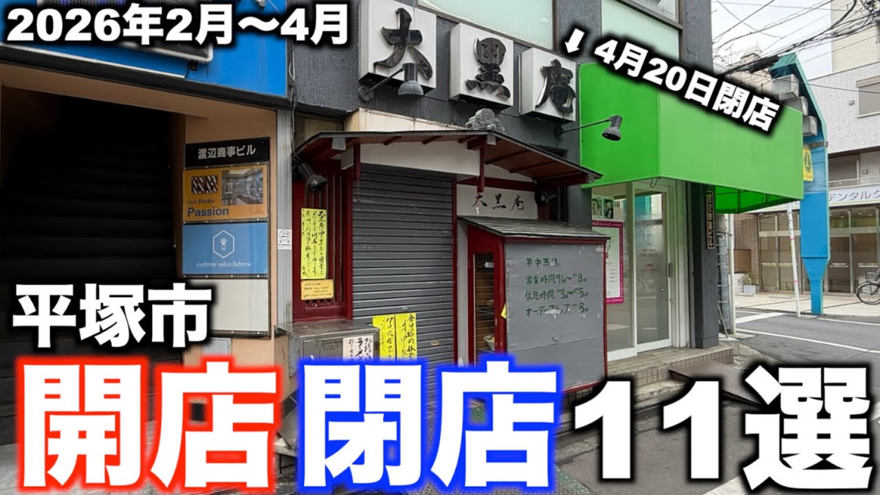 2026年2月〜4月に平塚市で開店閉店したお店12選