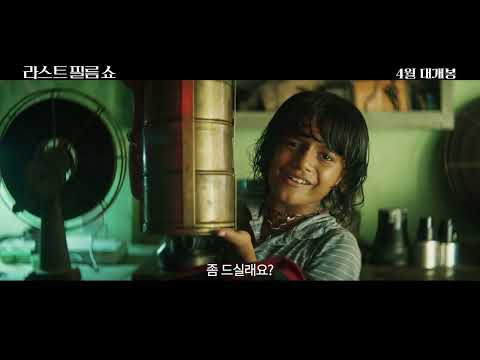 라스트필름쇼 메인 예고편 예고편