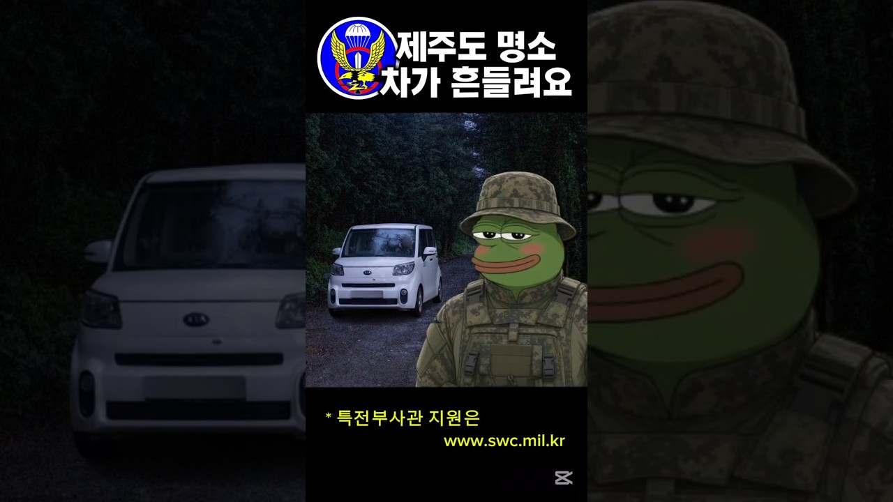 특전사 제주도 훈련을 이해하는 법