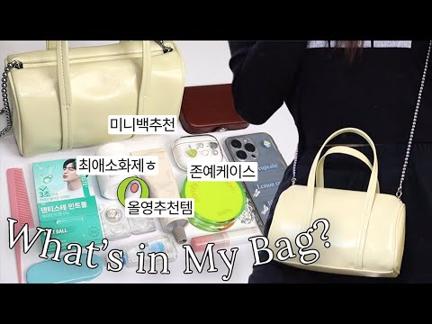 5년경력 前올영알바생의 꿀템 가득 왓츠인마이백! 예쁘고 실용적인 것만 모아옴...💗 | 올리브영 추천템 | 미니백 추천