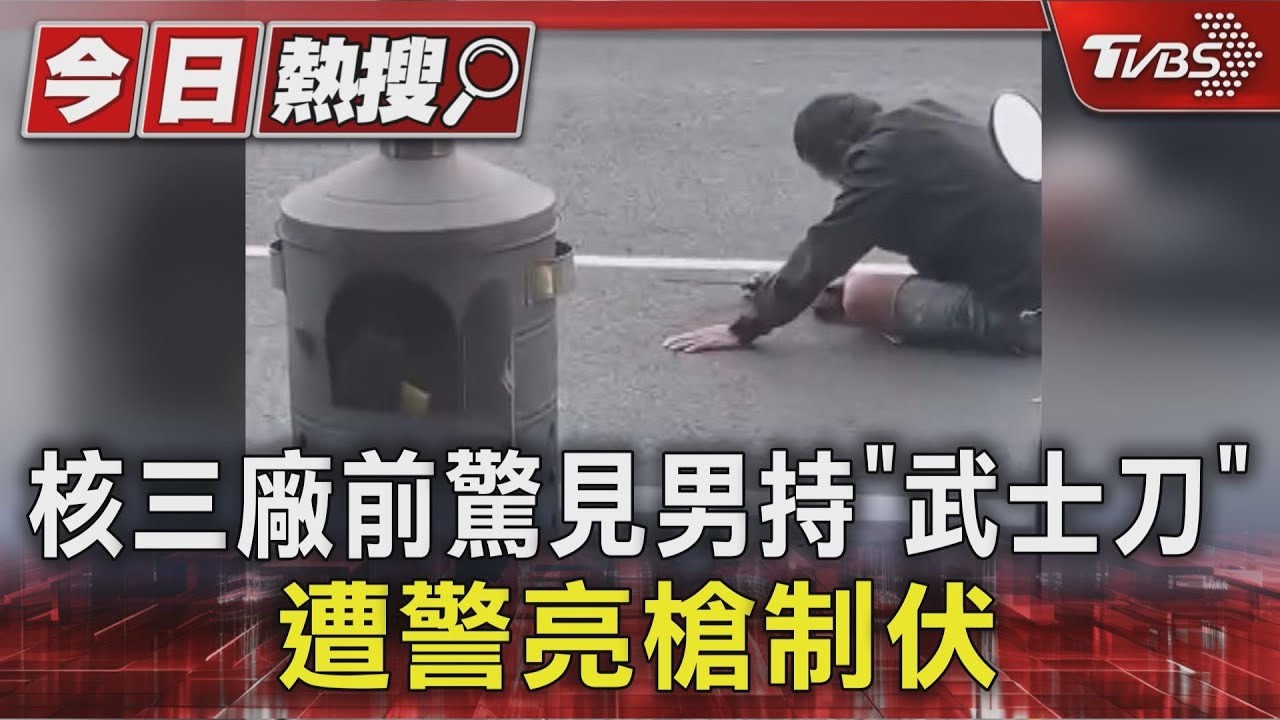 核三廠前驚見男持「武士刀」 遭警亮槍制伏竟是「毒品通緝犯」