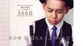 歌ってみた/COVER ３６６日 清水翔太ver. 歌詞あり