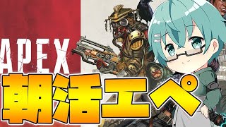 朝からエーペックスをやるニート2人