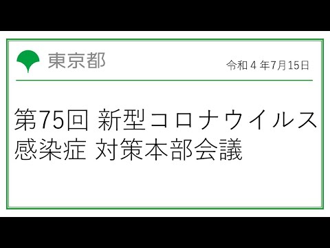 第75回東京都新型コロナウイルス感染症対策本部会議（令和4年7月15日 17時15分～）