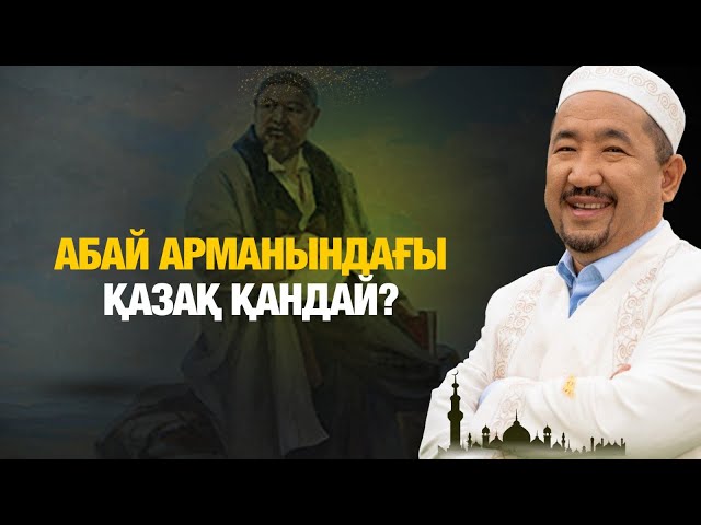 Абай арманындағы қазақ қандай?