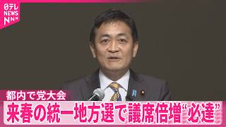 【国民民主が党大会】今年度の活動方針など採択…来春の統一地方選で議席倍増“必達”  都内で党大会