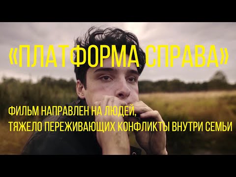 Платформа справа (реж. Иван Лустин) | короткометражный фильм