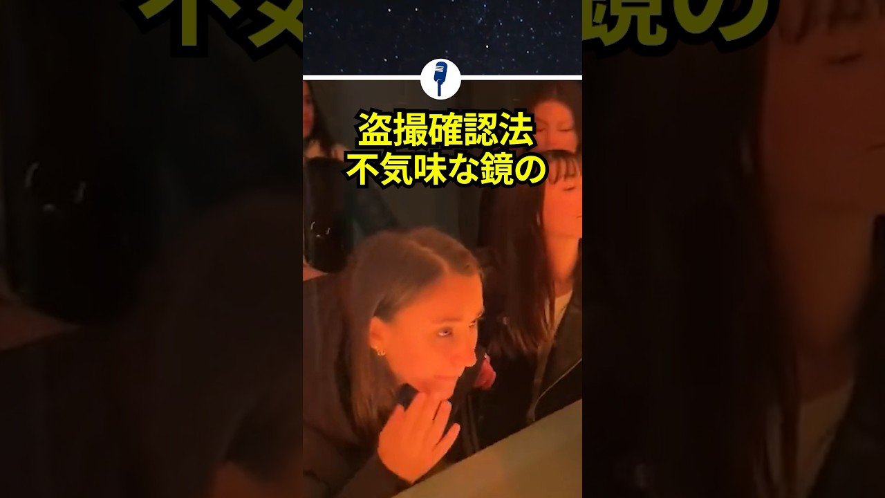 鏡の盗撮確認法