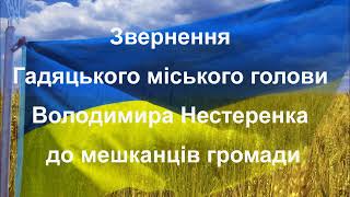 Звернення міського голови Володимира Нестеренка до мешканців громади