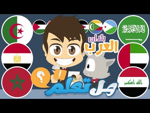 هل تعلم؟ | البلدان العربية (الحلقة ٩)  - أسئلة و أجوبة عن الدول العربية – تعلم مع زكريا