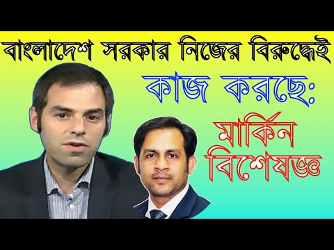 বাংলাদেশ সরকার নিজের বিরুদ্ধেই কাজ করছে: মার্কিন বিশেষজ্ঞ