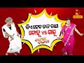 Shankara Bakara Raja Utsav Mother In Law Vs Daughter In Law Pragyan Sankar Odia Comedy