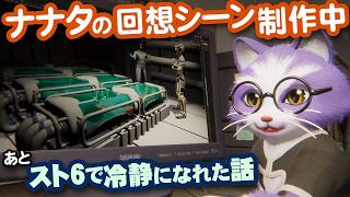【生CG劇場】ナナタの回想シーン制作中、あとスト6で冷静になれた話(1108枠目2026年9月6日ニコ生）