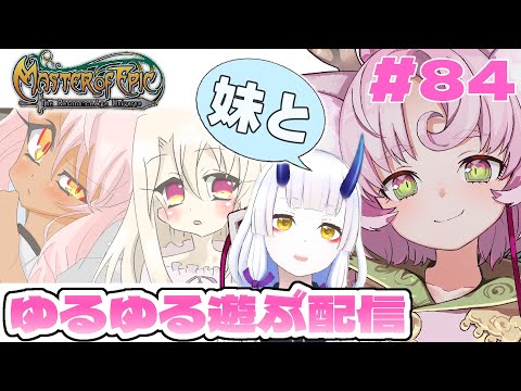 【#MoE #84 】妹とゆるっと遊ぶよ プリズマ☆イリヤと復刻コラボレーションだって~【#D鯖 #MasterofEpic 】