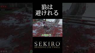 狼は避けれる[SEKIRO SHADOWS DIE TWICE]#shorts