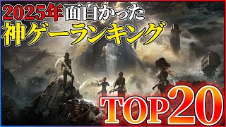 【PS5/Switch2】2025年買って良かったゲームランキングTOP20!!