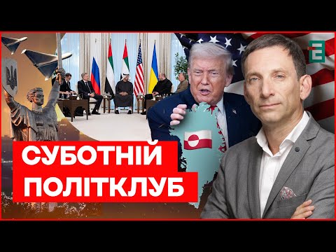 ⚡️ПОРТНИКОВ: Обстріли на тлі переговорів. Захоплення Гренландії скасовується? | Суботній політклуб