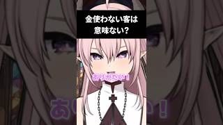 돈을 쓰지 않는 손님만큼 실은 가장 위험한 #vtuber #개인vtuber #콘카페 #야직