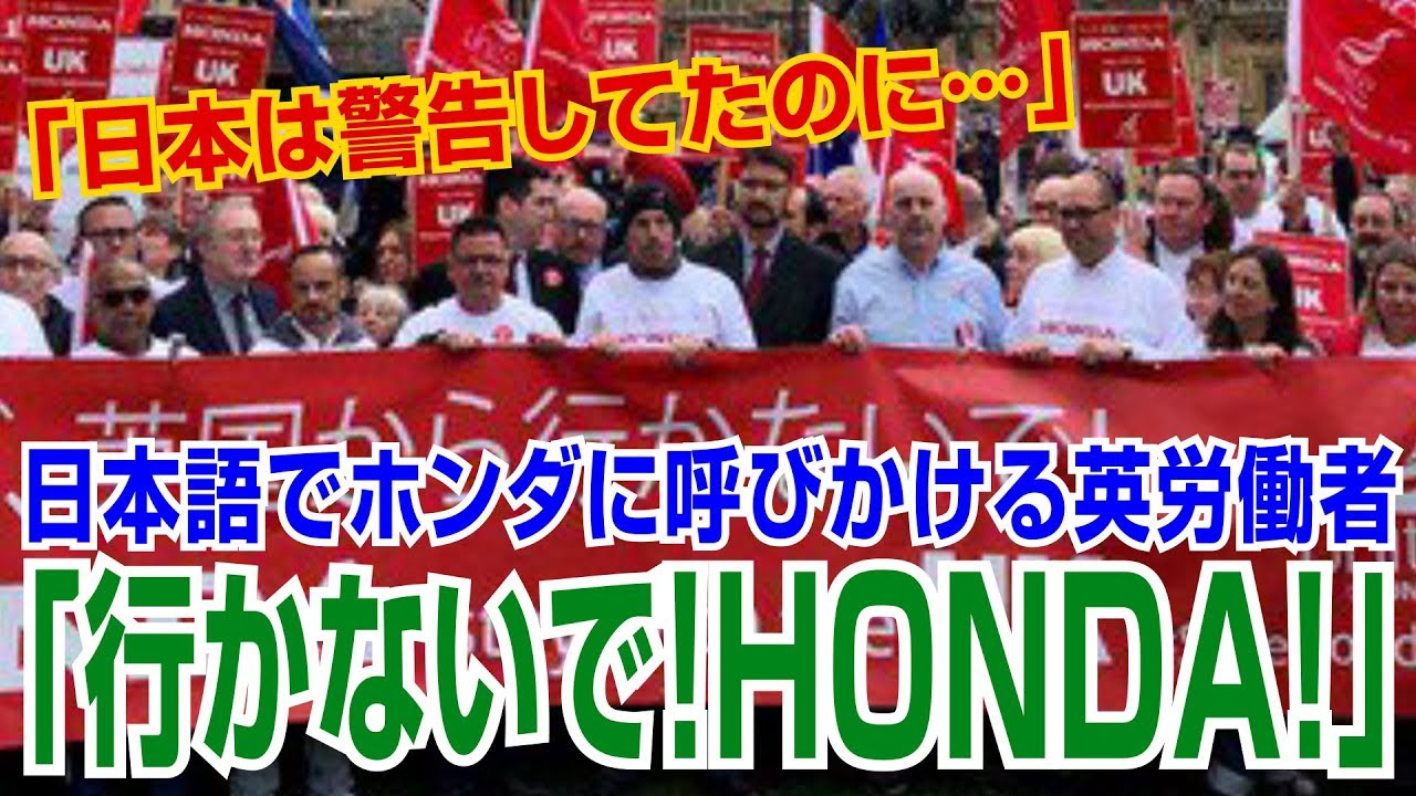 【海外の反応】衝撃「日本は警告してたのに…」 英労働者が議会前に集結し日本語でホンダに呼びかけ【海外の反応Lab】