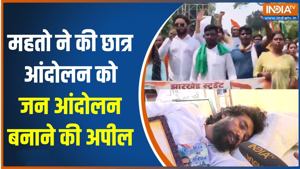 Jharkhand Student Protest : महतो ने की छात्र आंदोलन को जन आंदोलन बनाने ?