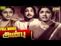 Anbu Full Movie Sivaji Ganesan Padmini T R Rajakumari Super Hit Movies Raj Old Classics