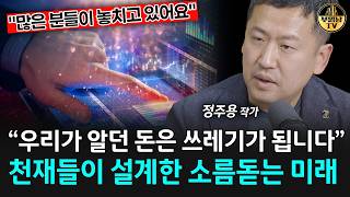 "우리가 알던 돈은 쓰레기가 됩니다" 천재들이 설계한 소름돋는 미래 [정주용 작가 1부]